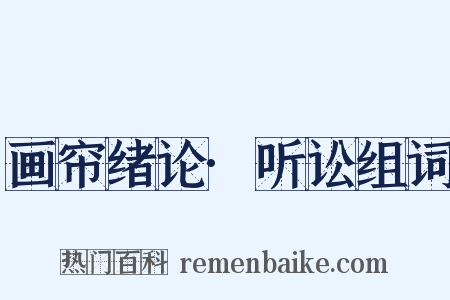 画帘绪论·听讼组词是什么意思的图片